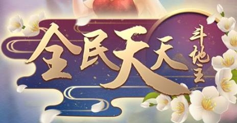 全民天天斗地主手游最新版