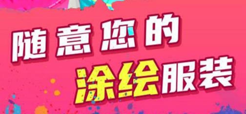 自由DIY涂色游戲