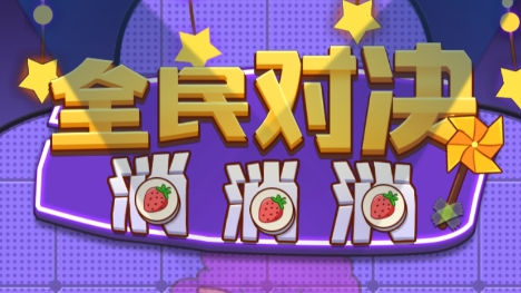 全民對(duì)決消消消最新版