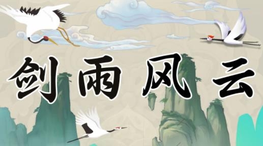 劍雨風(fēng)云手游最新版