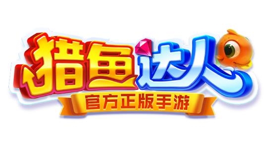 獵魚達人官方正版手游