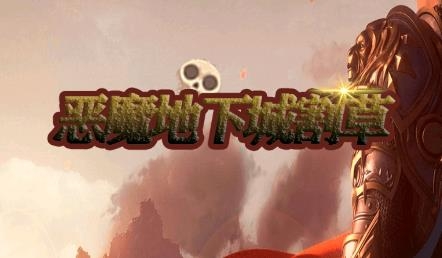 惡魔地下城割草游戲最新版