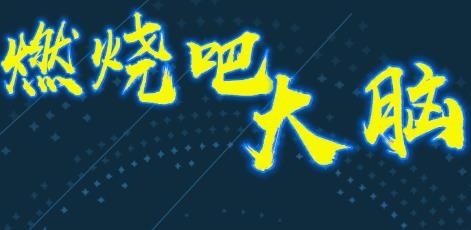 燃燒吧大腦小游戲