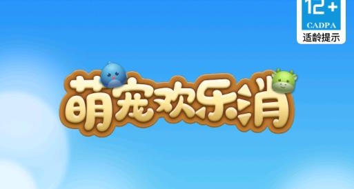 萌寵歡樂消游戲