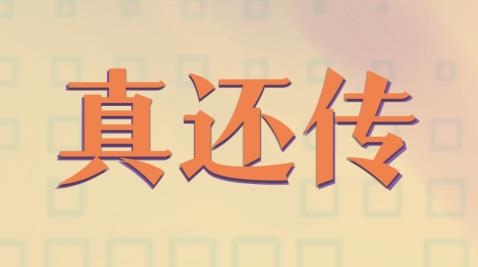 真還傳游戲