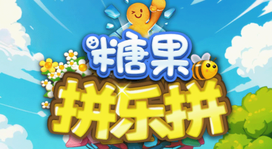 糖果拼樂(lè)拼官方版