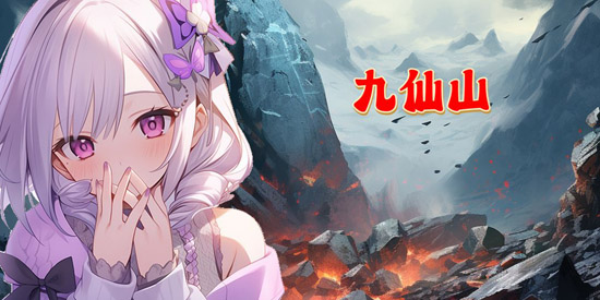 九仙山最新版