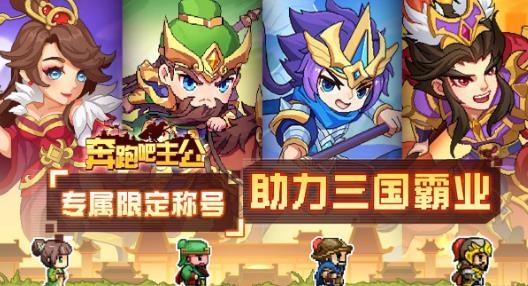 奔跑吧主公手游最新版
