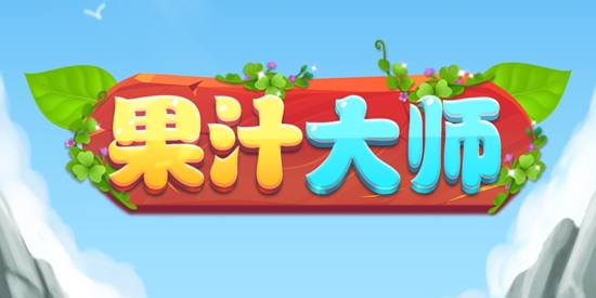 果汁大師官方版