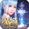 魔域口袋版 v9.1.5 安卓版