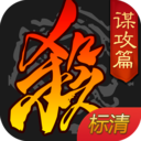《三國殺移動版 九游版 v4.1.0 永久激活》