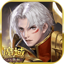 魔域口袋版手游官方版 v10.2.0 (附攻略)