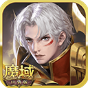 魔域口袋版 v10.5.0 安卓版