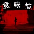 恐怖故事中文版 v1.0.0：深入理解后的驚悚體驗