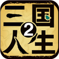 《三國(guó)人生2 無(wú)限金幣版 v1.0.3 免費(fèi)下載》