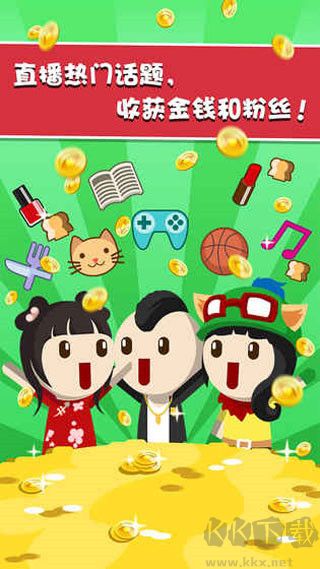 主播養(yǎng)成記無(wú)限金幣鉆石