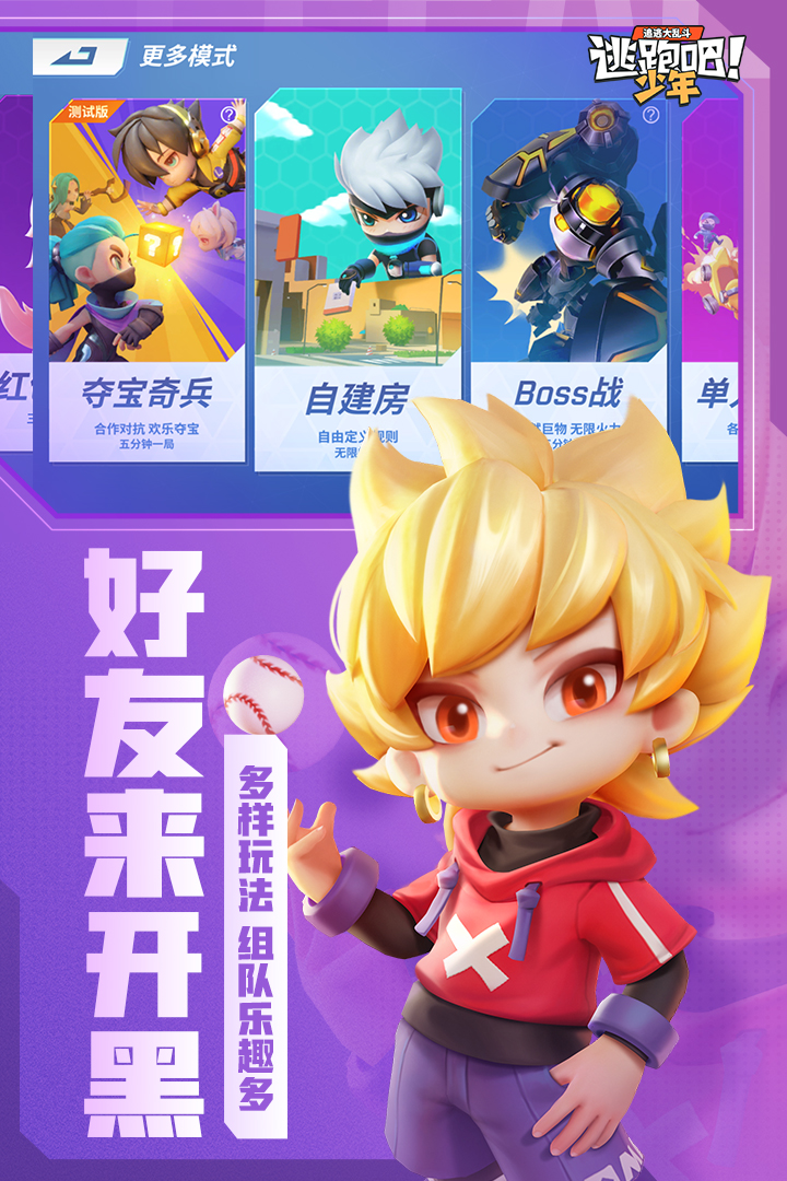 《逃跑吧少年手游新版本》