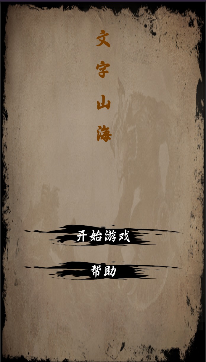 《山海經(jīng)文字手游》