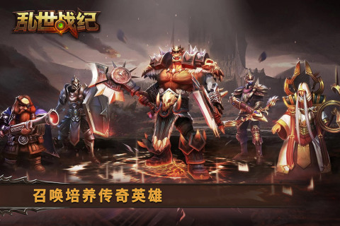 亂世戰(zhàn)紀(jì)手游安卓版