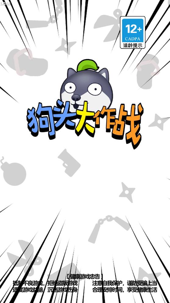 《狗頭大作戰(zhàn) 官方版》