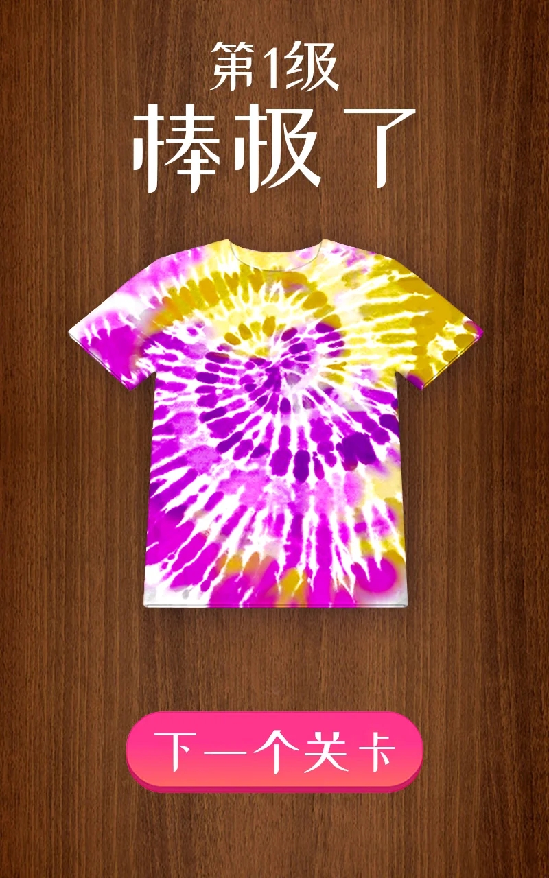 扎染大師：大染坊最新版