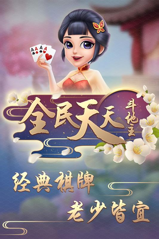全民天天斗地主最新版本手游
