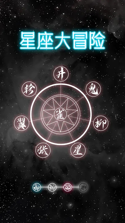 星座大冒險游戲正版
