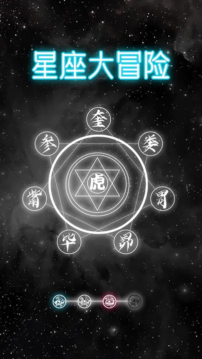 星座大冒險游戲正版