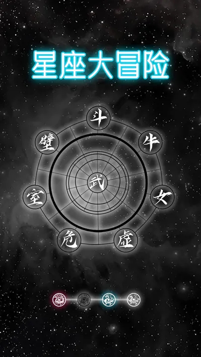 星座大冒險游戲正版