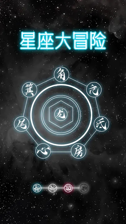 星座大冒險游戲正版