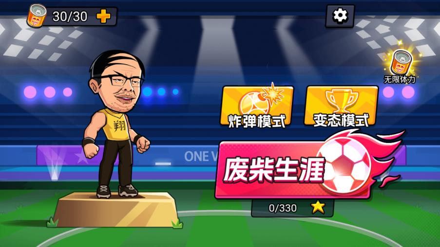《足球失敗者游戲》