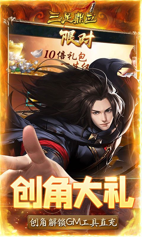 三足鼎立 0.1 折福利版