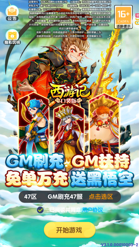 西游記口袋版GM無限充值免單版