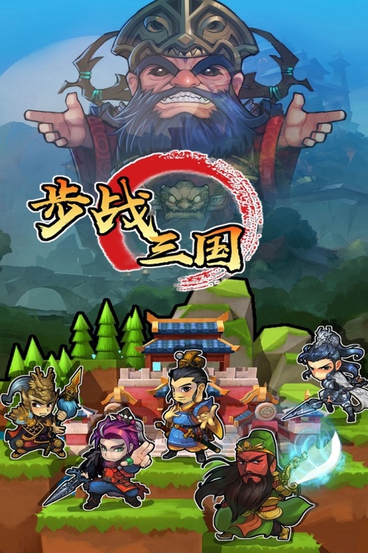 步戰(zhàn)三國手游正式版