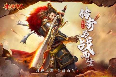 《封神之怒傳奇》手游