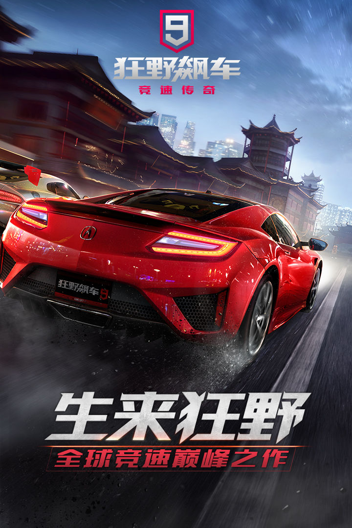 《狂野飆車9：競(jìng)速傳奇官方版》