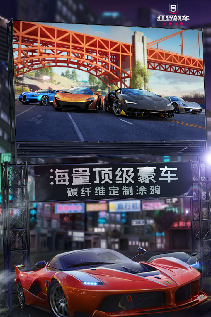 《狂野飆車9：競(jìng)速傳奇官方版》