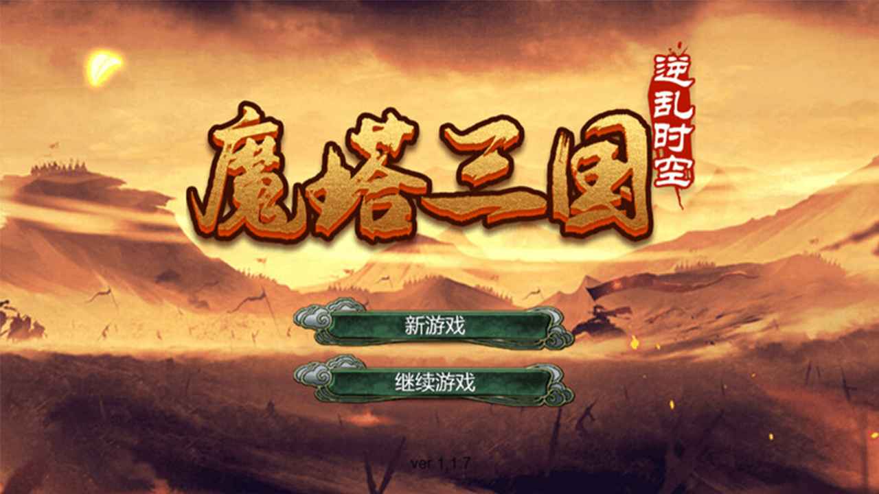 魔塔三國：逆亂時(shí)空官方版