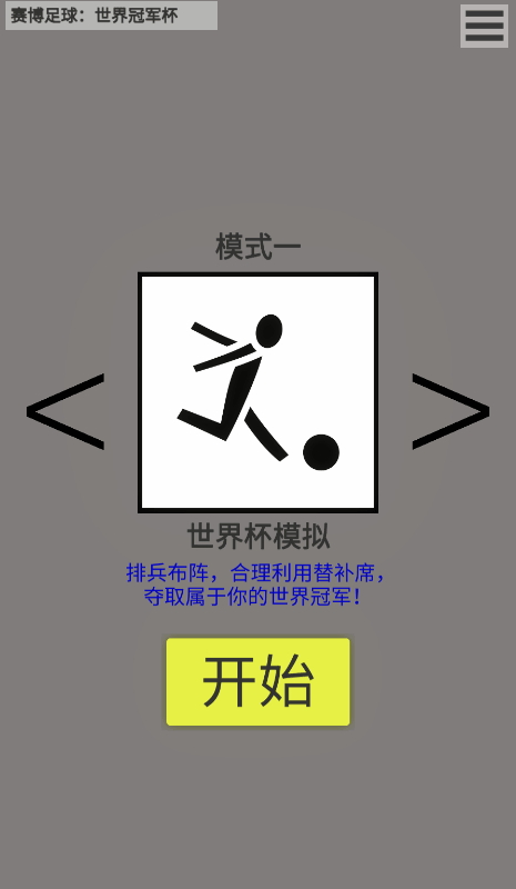 賽博足球全球冠軍杯游戲