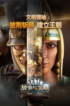 《戰(zhàn)爭與文明最新版》