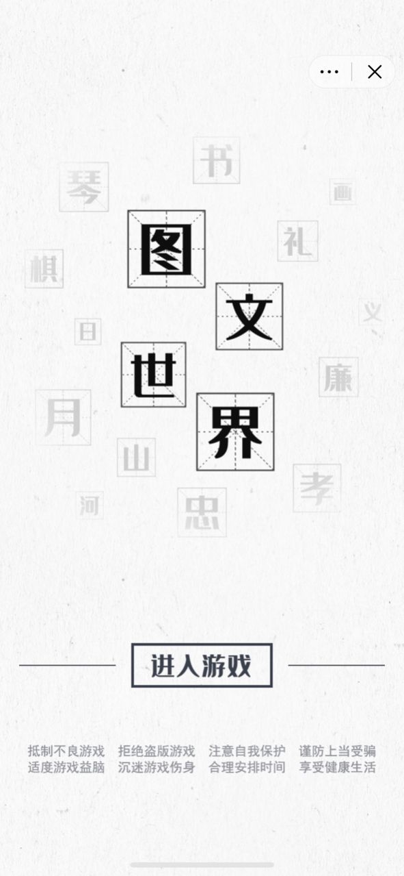 《圖文世界游戲最新版本》