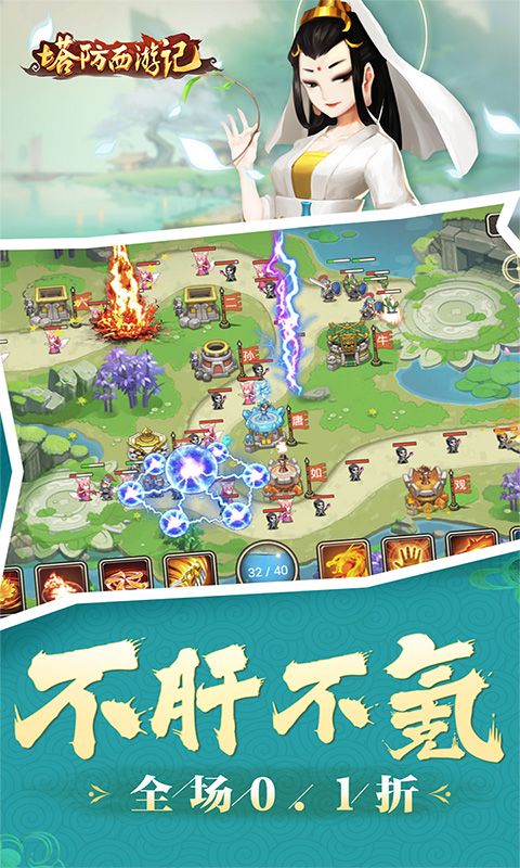 《塔防西游記全場0.1折優(yōu)惠版》