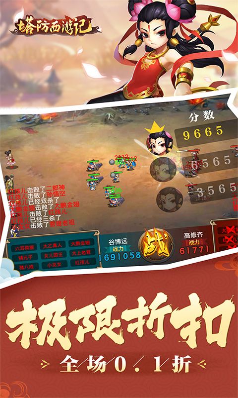 《塔防西游記全場0.1折優(yōu)惠版》