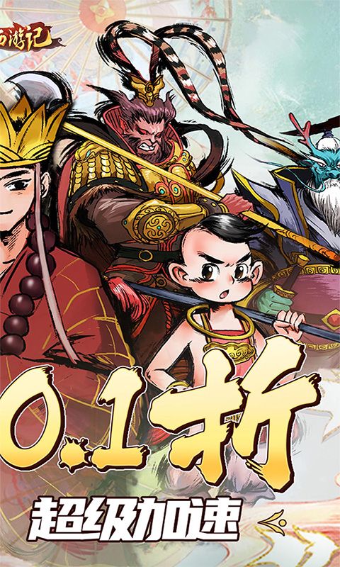 《塔防西游記全場0.1折優(yōu)惠版》