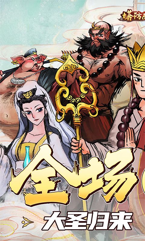 《塔防西游記全場0.1折優(yōu)惠版》