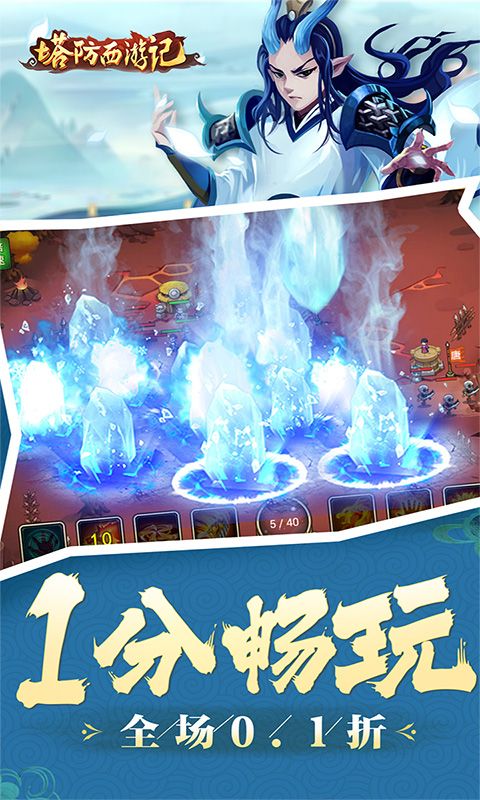 《塔防西游記全場0.1折優(yōu)惠版》