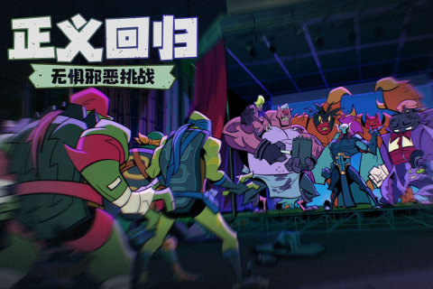 《忍者龜歸來正版游戲》
