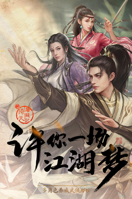 最新版《新倚天屠龍記》手游