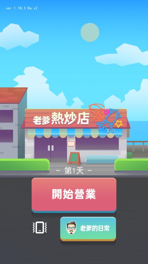 老爹熱炒店官方版