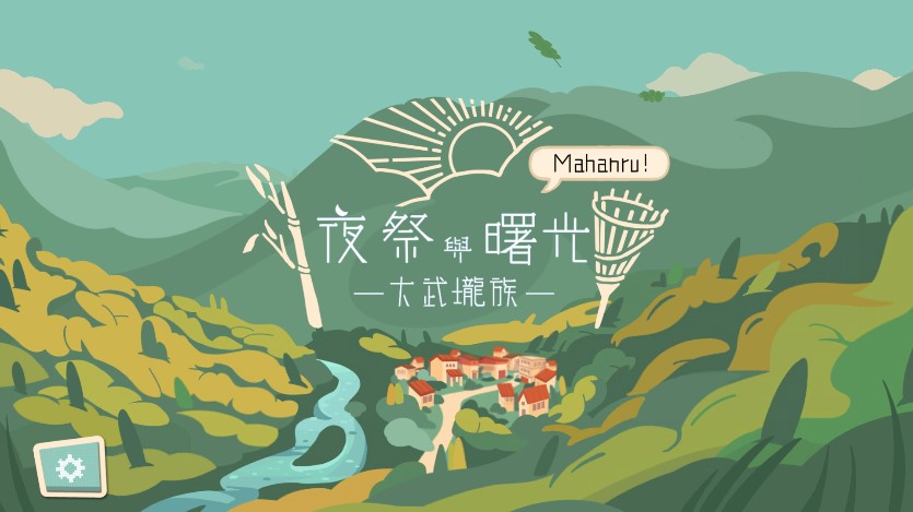 《夜祭與曙光 官方版》